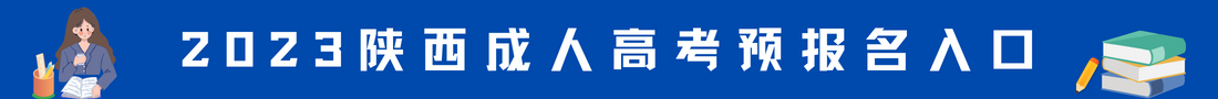 陕西成人高考
