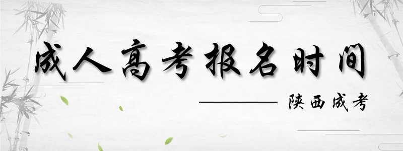 2018陕西省成人高考报名时间.jpg