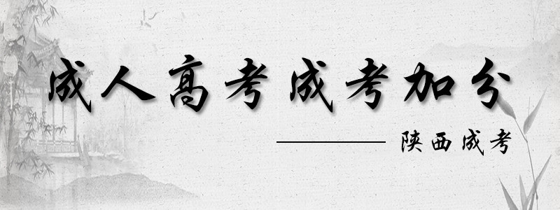 2018陕西省成人高考加分政策.jpg