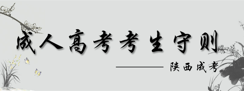 2018陕西成人高考考生守则.jpg