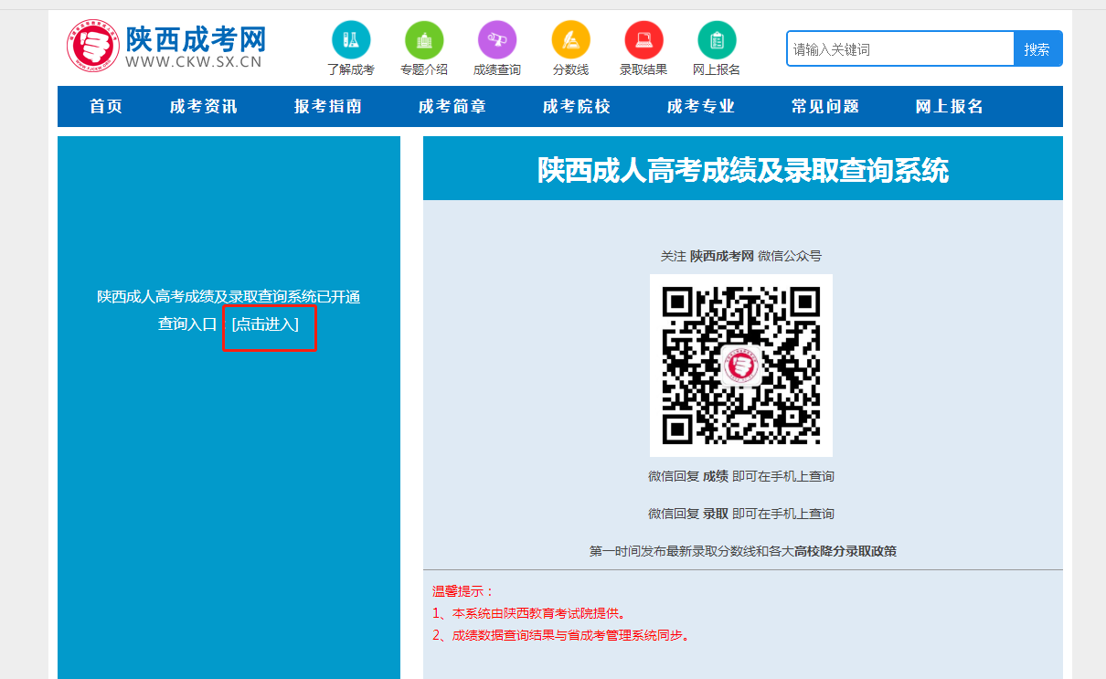 陕西省成人高考成绩查询入口及流程(附详解图)