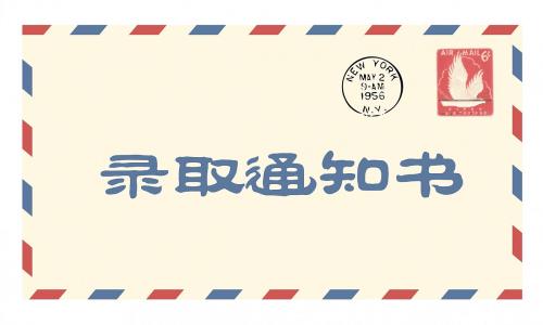 2018年陕西成人高考录取通知书什么时候寄发?