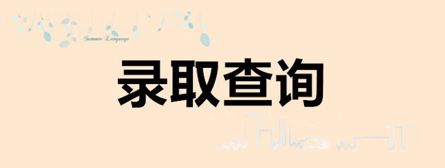 2018年陕西成人高考怎么知道自己被录取了呢?