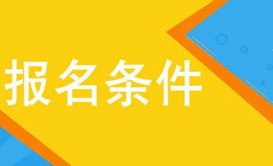 2019年陕西成人高考报名条件是怎样的呢?