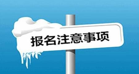 2019年陕西成人高考报名有哪些注意事项？