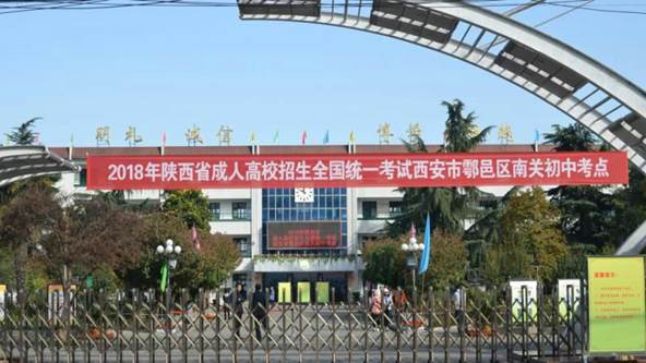2018年陕西省成人高校招生考试 顺利结束