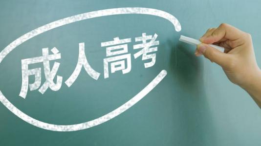 陕西成人高考与远程教育区别：考试时间不同