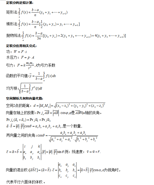 成人高考高起点高等数学公式(3)