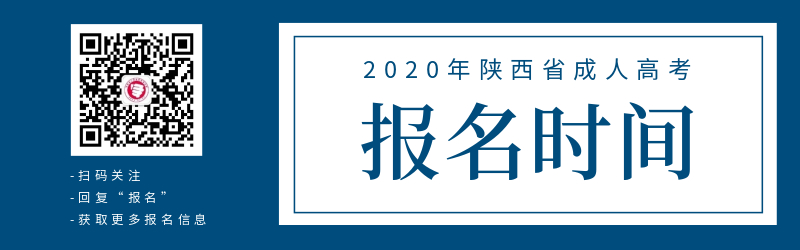 2020年陕西省成人高考报名时间！