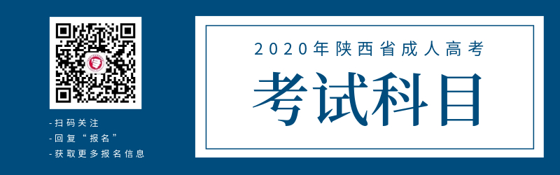 2020年陕西省成人高考各科类考试科目