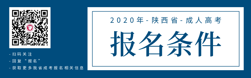 2020年陕西成人高考报名报考条件