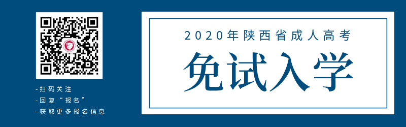 关于陕西省成人高考免试入学政策！