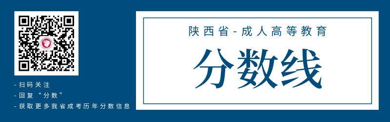 陕西省成人高考录取分数线