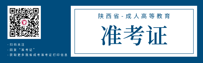 陕西成人高考准考证打印注意事项！