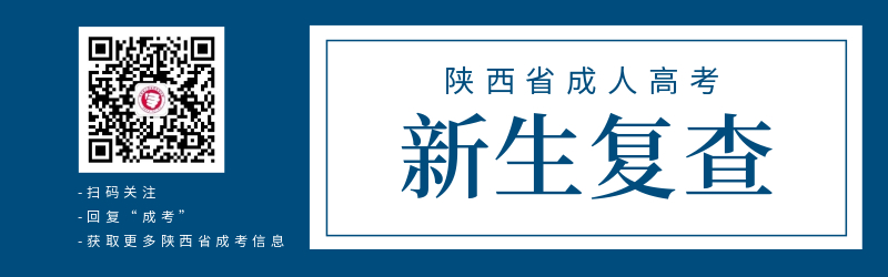 陕西省成人高考新生资格复查的重要性！