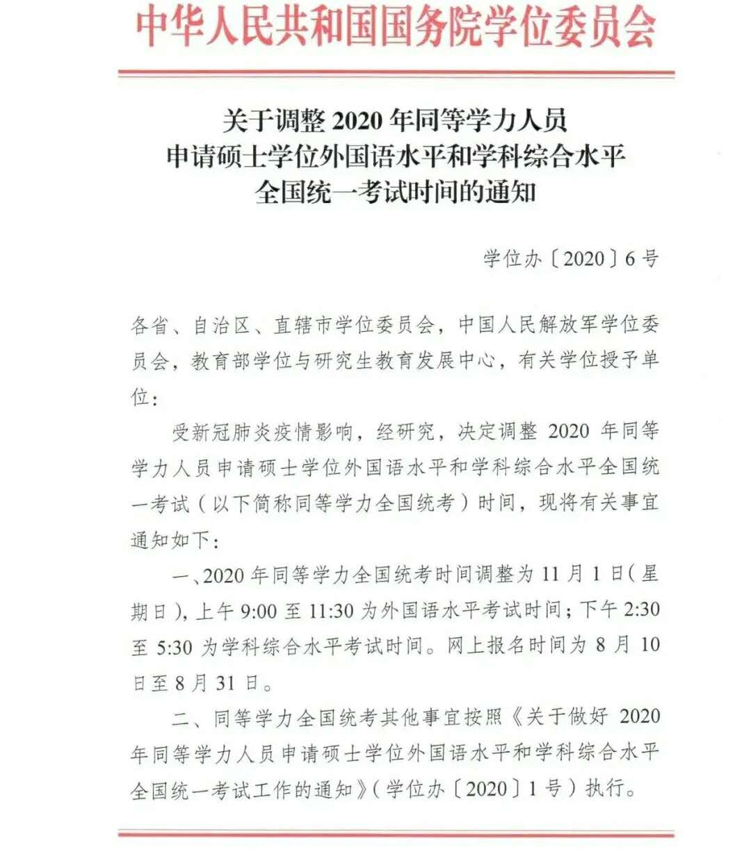 关于调整2020年同等学力人员申请硕士学位外国语水平和学科综合水平全国统一考试时间的通知1