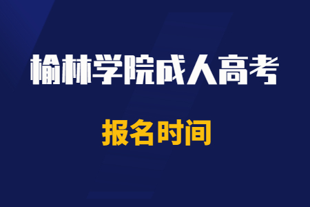 2020年榆林学院成人高考报名时间