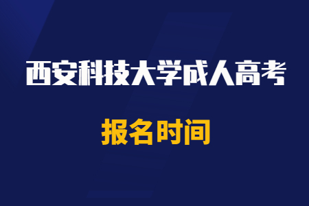 2020年西安科技大学成人高考报名时间