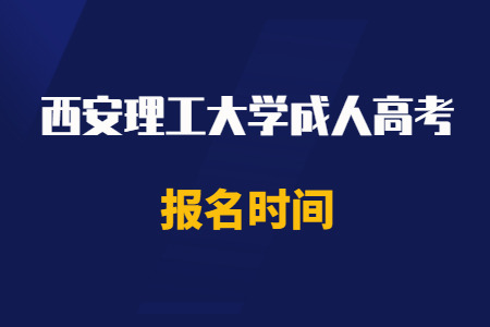 2020年西安理工大学成人高考报名时间