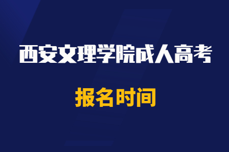 2020年西安文理学院成人高考报名时间