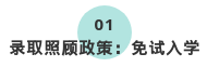 2020年西安成人高考免试入学政策