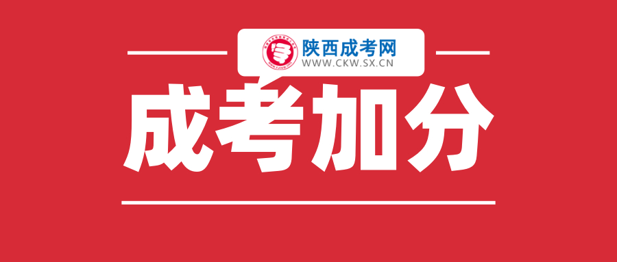 2020年咸阳成人高考加分政策简介