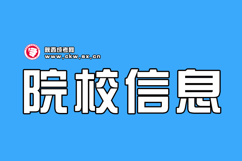 2020年陕西成人高考院校信息