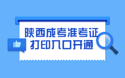 【公告】2020年陕西省成考准考证打印入口已开通