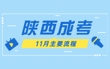 2020年11月陕西成人高考主要日程公布