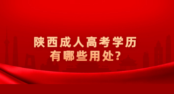 陕西成人高考学历有哪些用处?