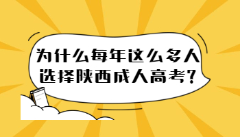 为什么每年这么多人选择陕西成人高考?