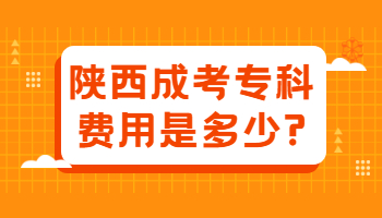 陕西成考专科费用是多少?