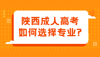 陕西成人高考如何选择专业?