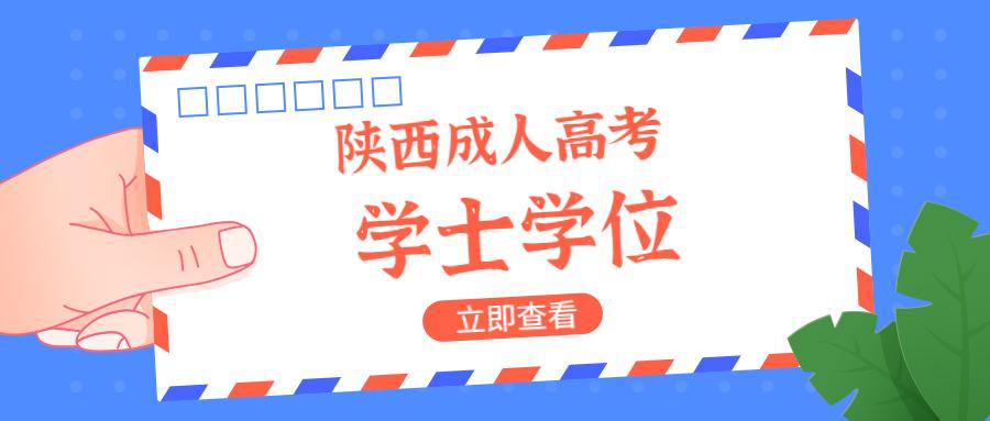 陕西成人高考学士学位