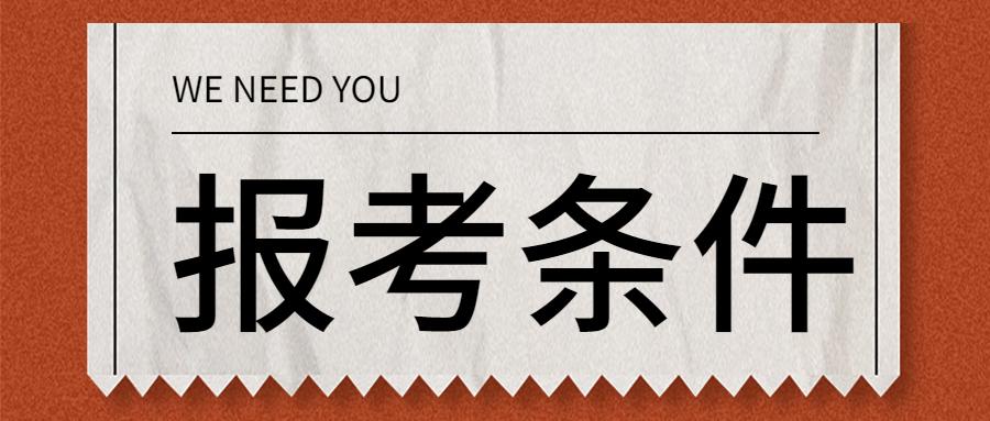 陕西省成人高考报考条件