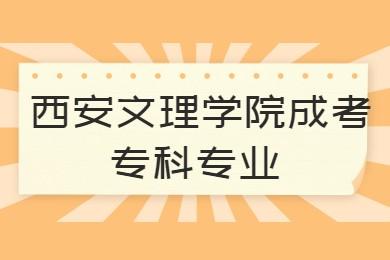 西安文理学院成考专科专业