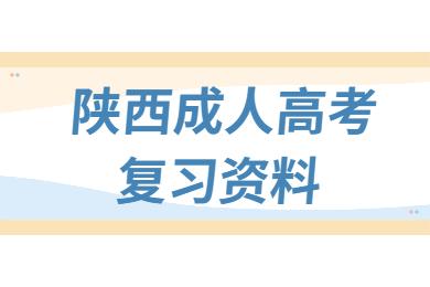 陕西成人高考高起本化学