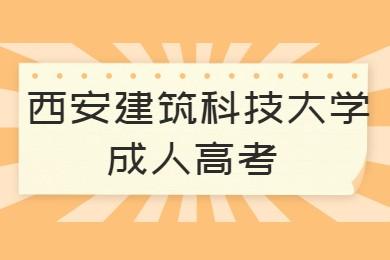 西安建筑科技大学成人高考录取分数线