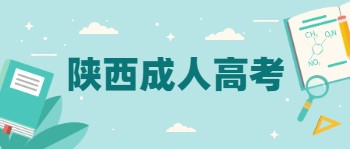 陕西成人高考免试入学