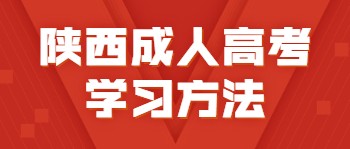 陕西成人高考学习方法