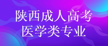 陕西成人高考医学类专业