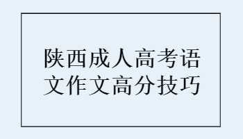 陕西成人高考