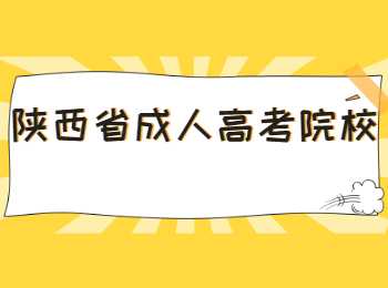 陕西省成人高考院校