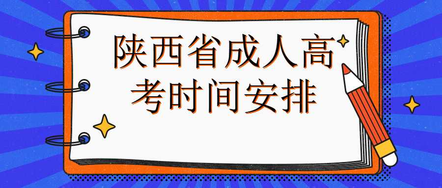 陕西省成人高考