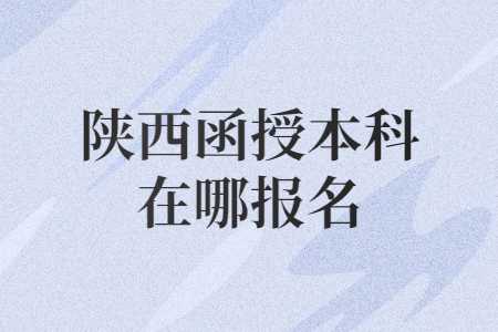 陕西函授