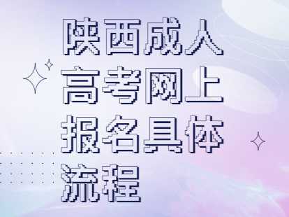 陕西成人高考网上报名