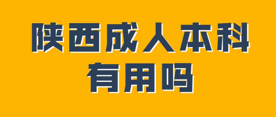 陕西成人本科