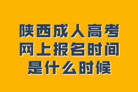 陕西成人高考网上报名