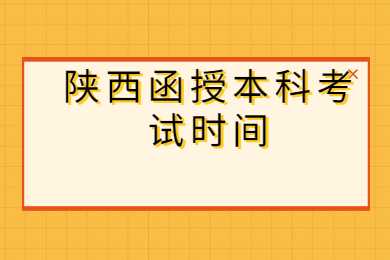 陕西函授本科