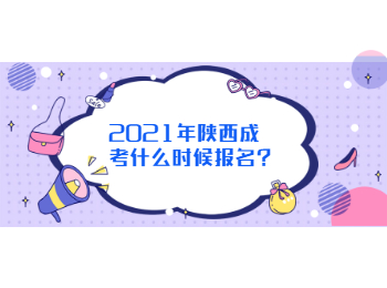 2021年陕西成考什么时候报名？